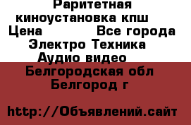 Раритетная киноустановка кпш-4 › Цена ­ 3 999 - Все города Электро-Техника » Аудио-видео   . Белгородская обл.,Белгород г.